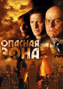 Опасная зона