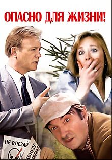 Опасно для жизни!