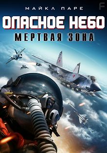 Опасное небо: Мертвая зона