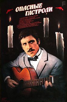 Опасные гастроли