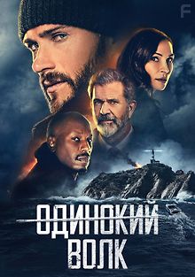 Одинокий волк