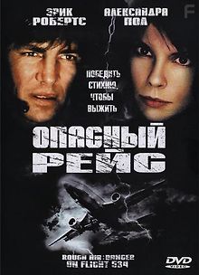 Опасный рейс