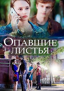 Опавшие листья