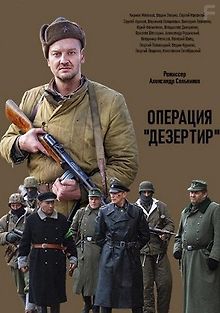 Операция «Дезертир»