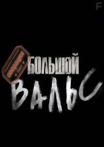 Операция \"Большой вальс\"