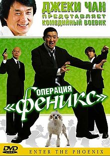 Операция «Феникс»