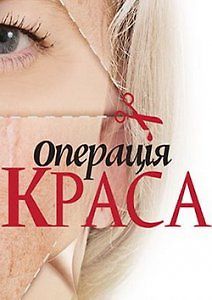 Операция Красота
