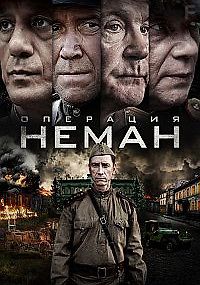 Операция «Неман»