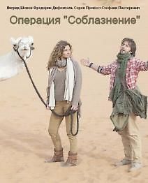 Операция Соблазнение