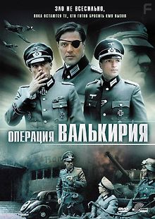 Операция «Валькирия»