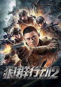 Операция волков 2