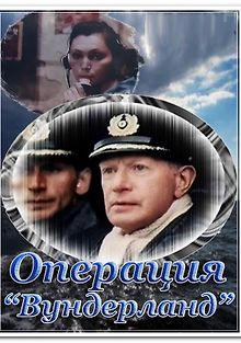 Операция «Вундерланд»