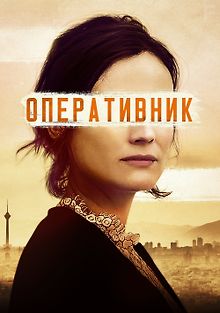 Оперативник