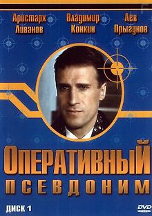 Оперативный псевдоним