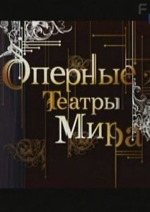 Оперные театры мира