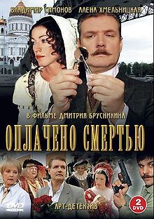 Оплачено смертью