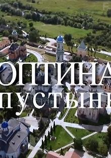 Оптина Пустынь