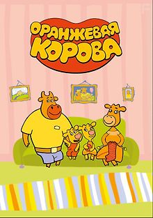 Оранжевая корова