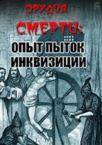 Орудия смерти