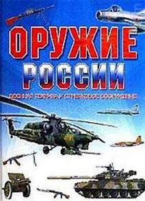 Оружие России