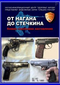 Оружие российского спецназа. От Нагана до Стечкина