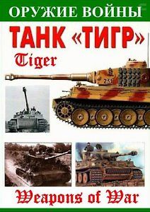 Оружие войны - Тигр