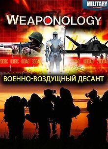 Оружиеведение. Военно-воздущный десант