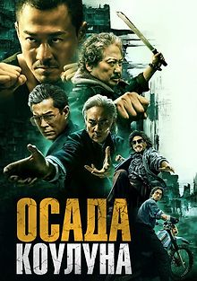 Осада Коулуна