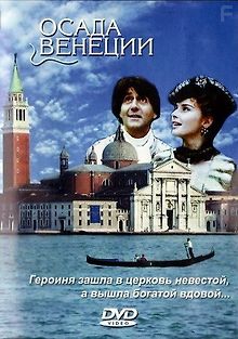 Осада Венеции