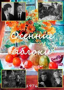 Осенние яблоки