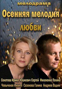 Осенняя мелодия любви