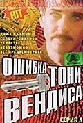 Ошибка Тони Вендиса