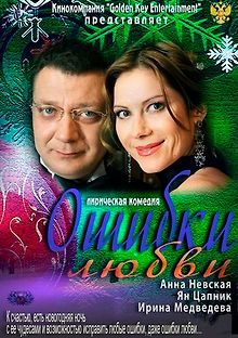 Ошибки любви