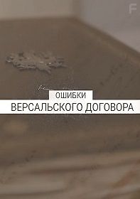 Ошибки Версальского договора