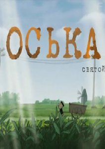 Оська-святой