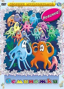 Осьминожки