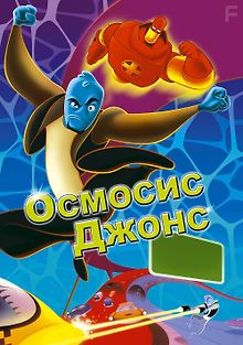 Осмосис Джонс