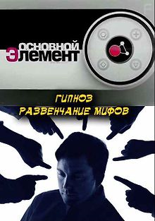 Основной элемент. Гипноз. Развенчание мифов