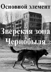 Основной элемент. Зверская зона Чернобыля
