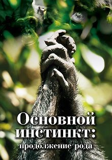 Основной инстинкт. Продолжение рода