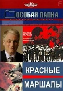Особая папка. Красные маршалы. Маршал Блюхер