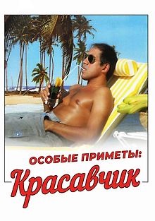 Особые приметы: красавчик