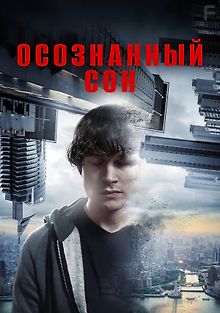 Осознанный сон