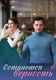 Останется верность