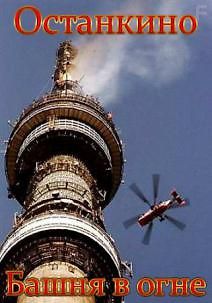 Останкино. Башня в огне