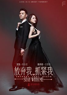 Останься со мной