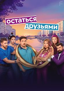 Остаться друзьями