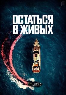Остаться в живых