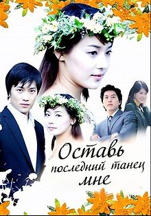 Оставь последний танец мне