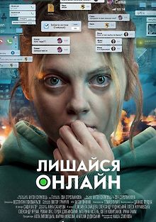 Оставайся онлайн